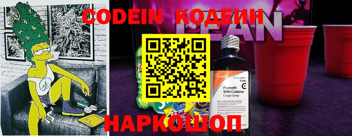 Кодеин Purple Drank  Codein Purple Drank  Вход с VPN  Сергиев Посад 
