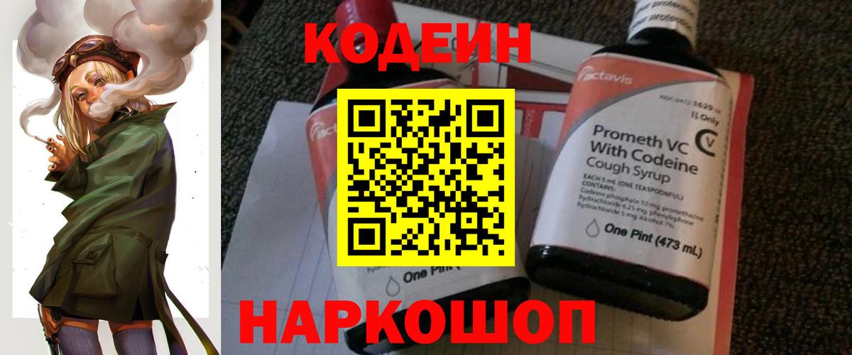 Кодеин Purple Drank Сергиев Посад
